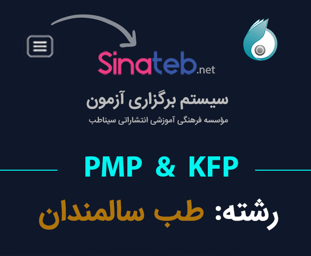 کارگاه آمادگی برای آزمون PMP  و KFP طب سالمندان